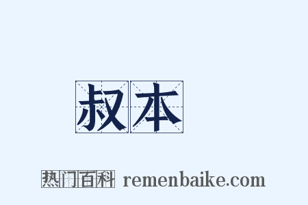 叔本華是什么意思的图片